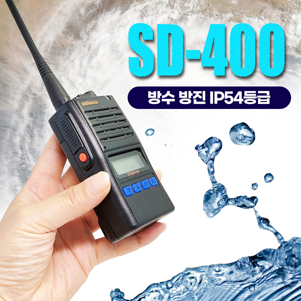 오케이하나 okhana SD400 업무용 디지털무전기/경호용 산업현장 공사장 건물관리 병원 마트 창고관리/24시간문의 010-2323-0130