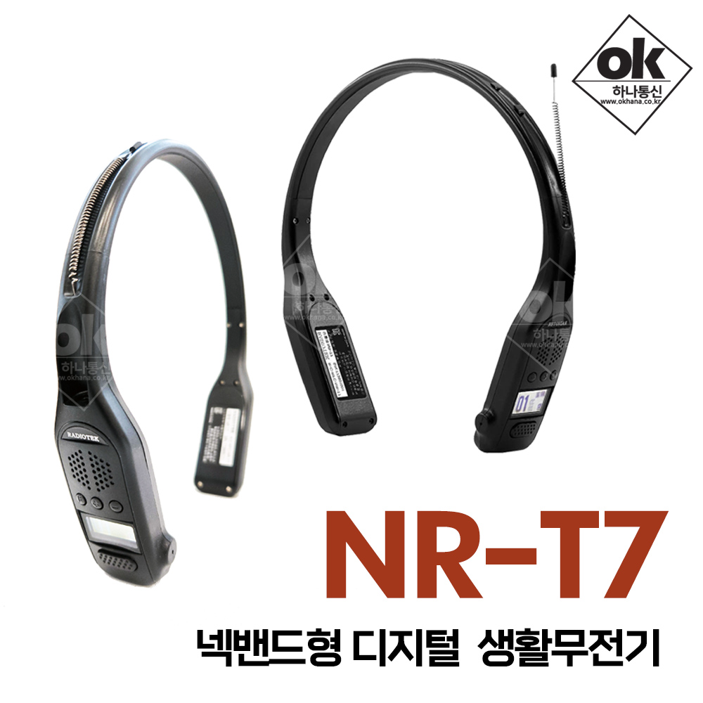 [라디오텍] NR-T7 넥밴드형 디지털 생활무전기- 식당 레스토랑 카페 미용실 분양사무실 개인병원 NRT7 