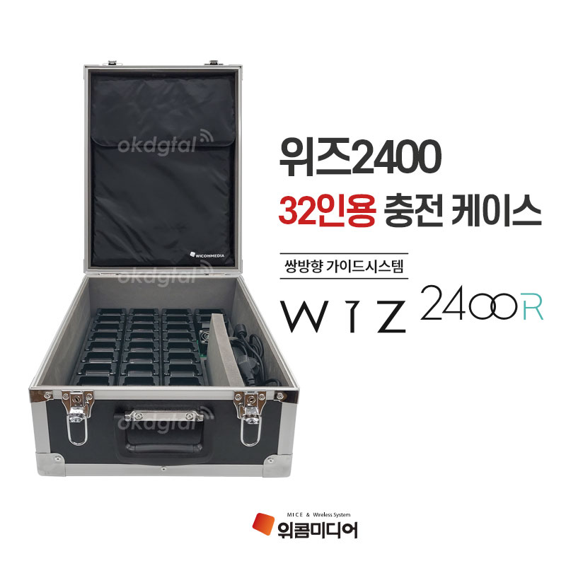 위콤미디어 가이드시스템 무선송수신기 WIZ-2400R 32인용 충전케이스 위즈2400R